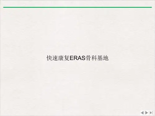 快速康复ERAS骨科基地ppt课件【26页】