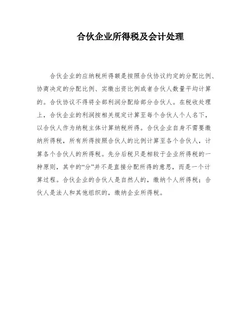 合伙企业所得税及会计处理