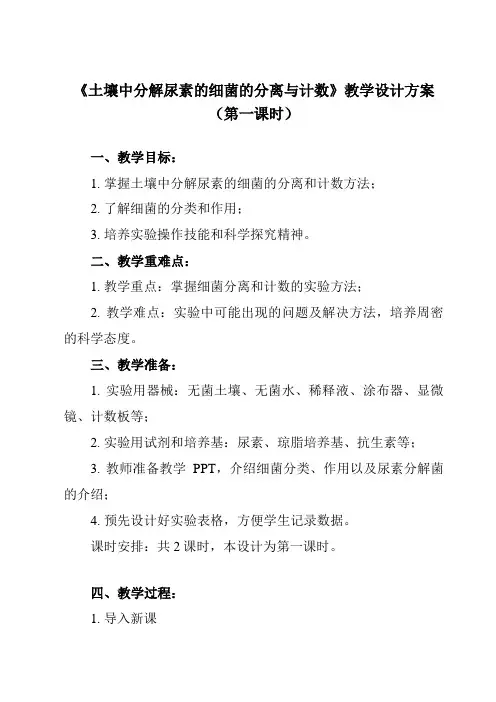 《专题2 课题2  土壤中分解尿素的细菌的分离与计数》教学设计