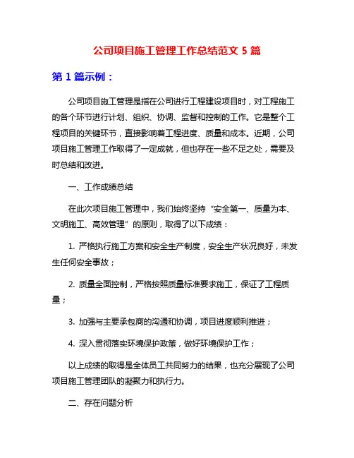公司项目施工管理工作总结范文5篇