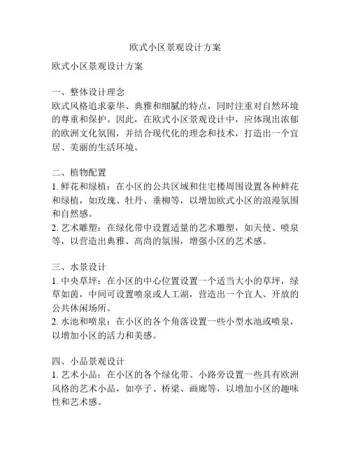 欧式小区景观设计方案