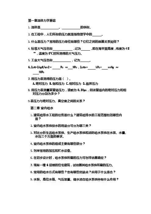建筑设备习题汇总(可编辑修改word版)