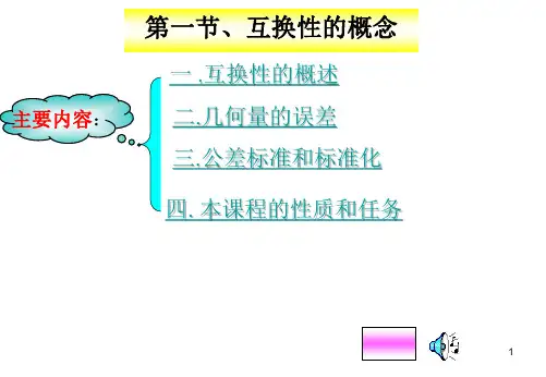 机械知识第一章、公差与配合