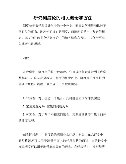 研究测度论的相关概念和方法