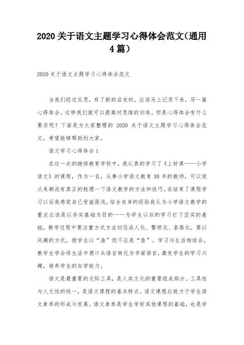 2020关于语文主题学习心得体会范文(通用4篇)
