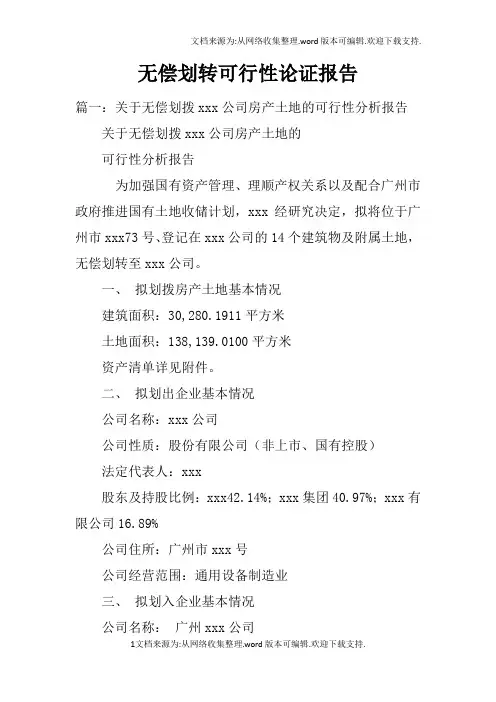 无偿划转可行性论证报告