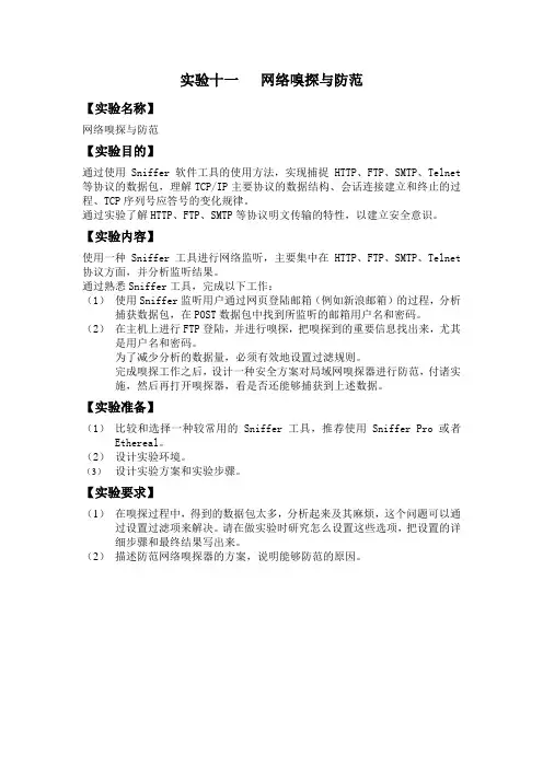 实验十一   网络嗅探与防范