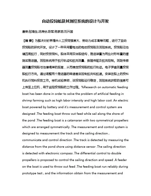 自动投饲船及其测控系统的设计与开发