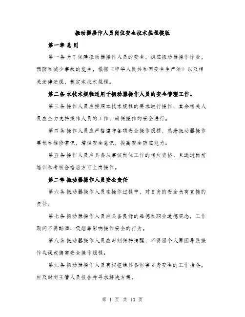 振动器操作人员岗位安全技术规程模版（3篇）