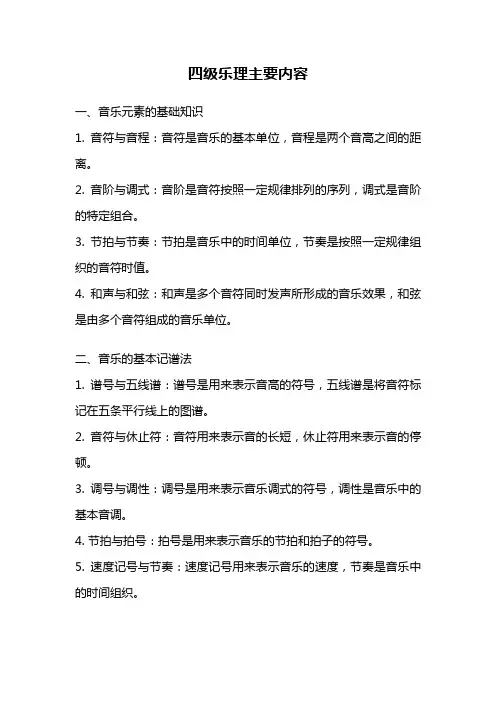 四级乐理主要内容