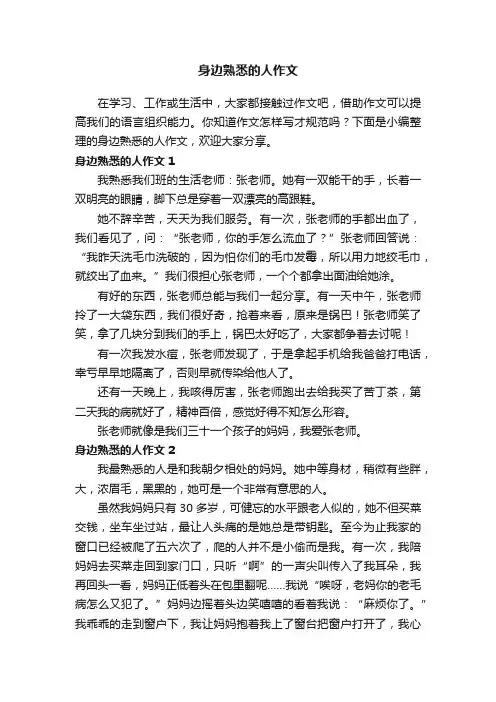 【热】身边熟悉的人作文11篇