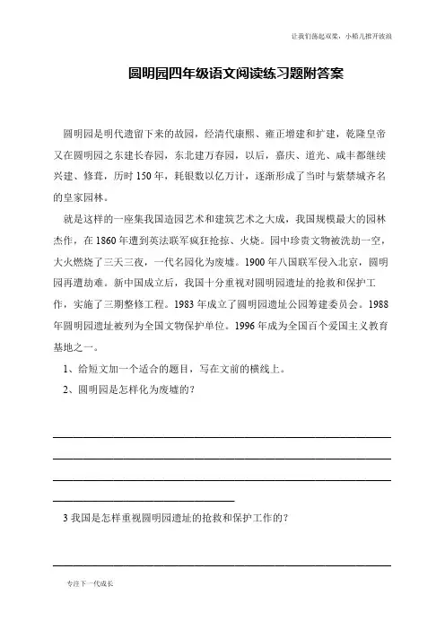 圆明园四年级语文阅读练习题附答案