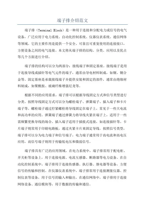 端子排介绍范文