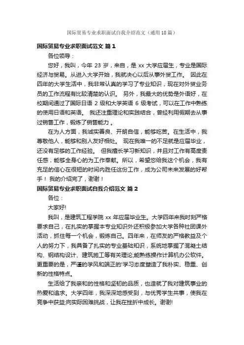 国际贸易专业求职面试自我介绍范文（通用18篇）