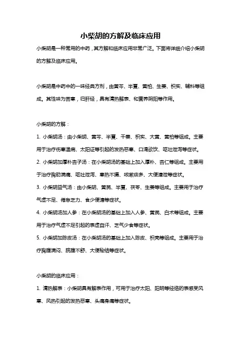 小柴胡的方解及临床应用