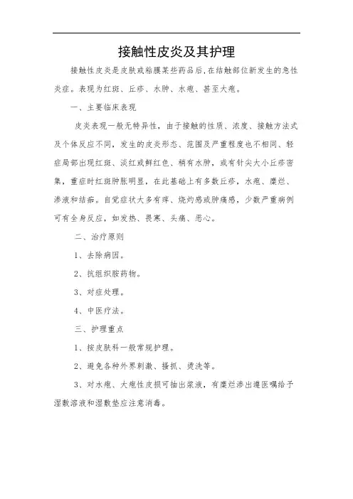 接触性皮炎及其护理