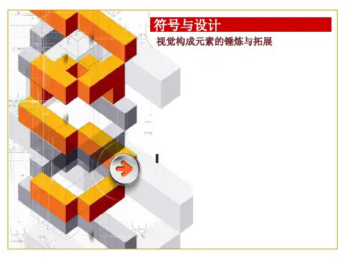 符号与设计