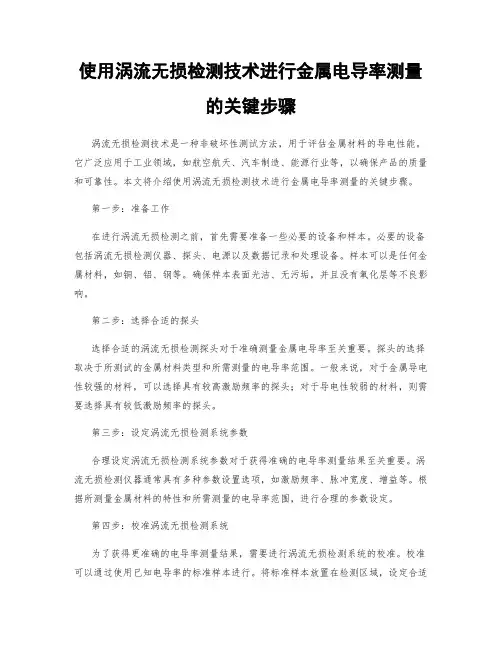 使用涡流无损检测技术进行金属电导率测量的关键步骤