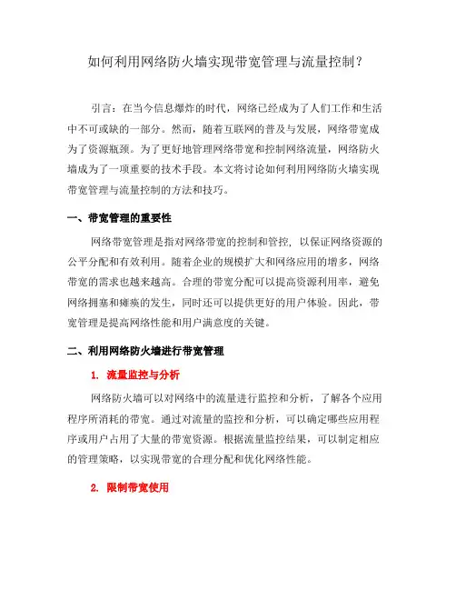 如何利用网络防火墙实现带宽管理与流量控制？(八)