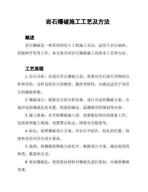 岩石爆破施工工艺及方法