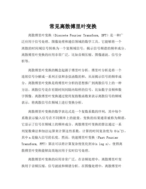 常见离散傅里叶变换