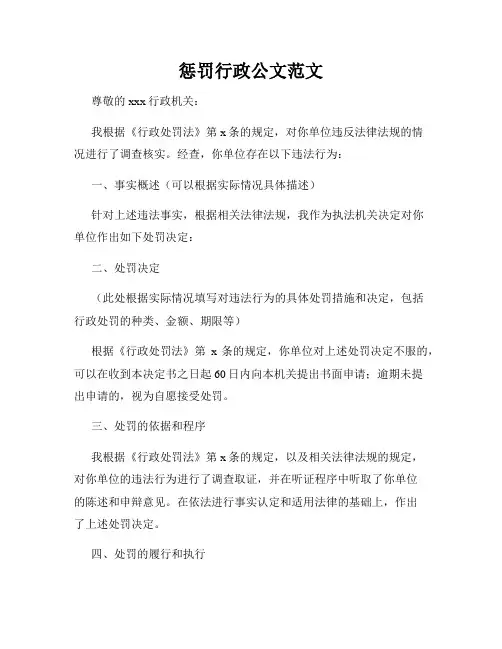 惩罚行政公文范文