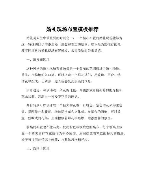 婚礼现场布置模板推荐