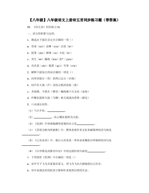 【八年级】八年级语文上册诗五首同步练习题(带答案)