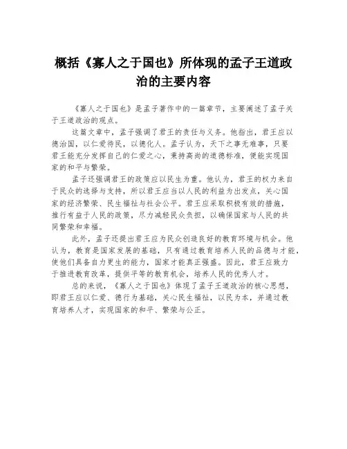 概括《寡人之于国也》所体现的孟子王道政治的主要内容