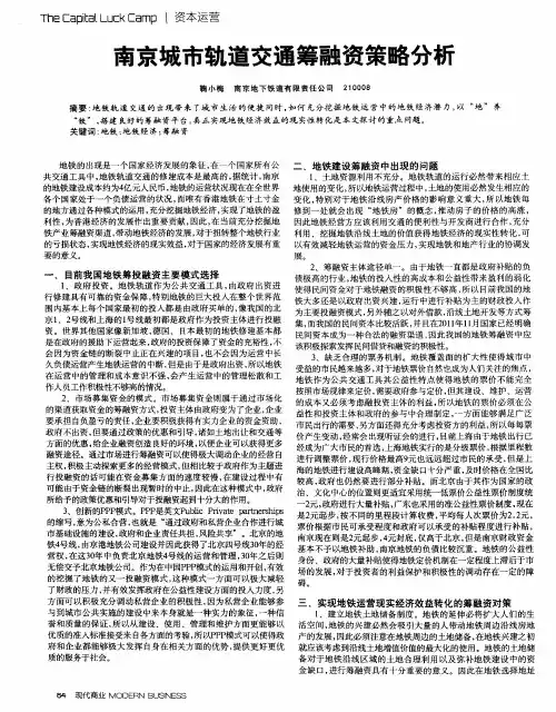 南京城市轨道交通筹融资策略分析