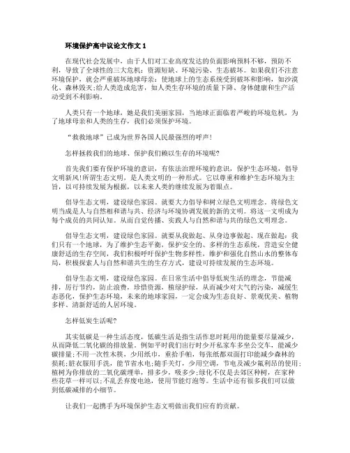 环境保护高中议论文作文五篇