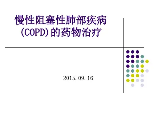 慢性阻塞性肺疾病(COPD)的药物治疗