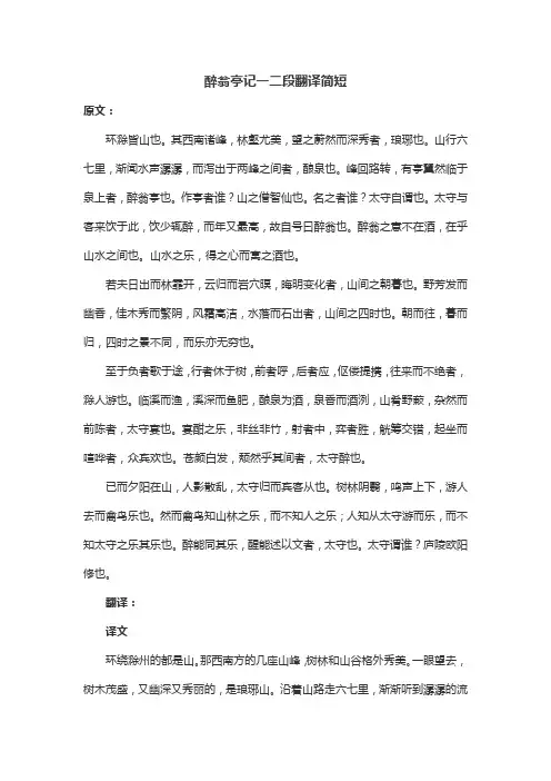 醉翁亭记一二段翻译简短