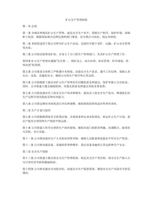 矿山生产管理制度