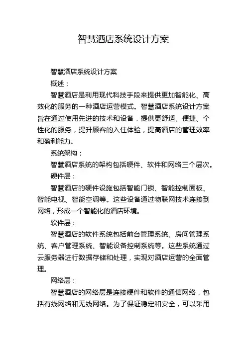 智慧酒店系统设计方案