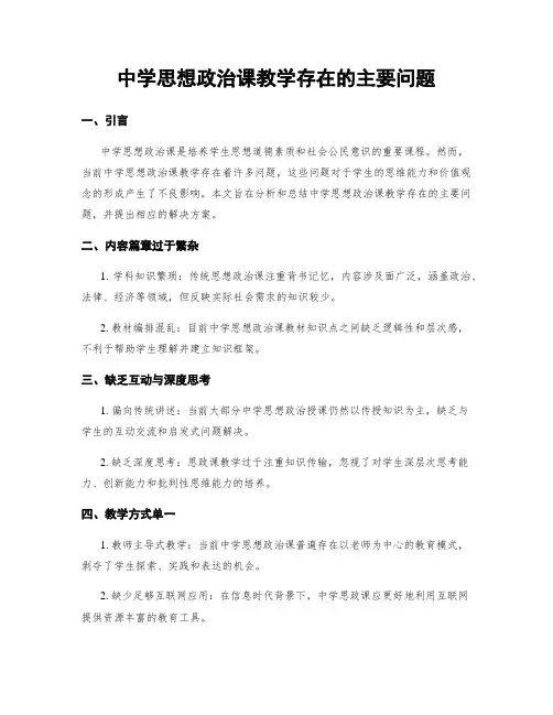 中学思想政治课教学存在的主要问题