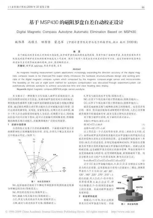 基于MSP430的磁阻罗盘自差自动校正设计