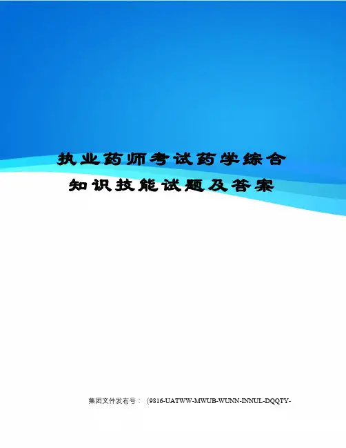 执业药师考试药学综合知识技能试题及答案