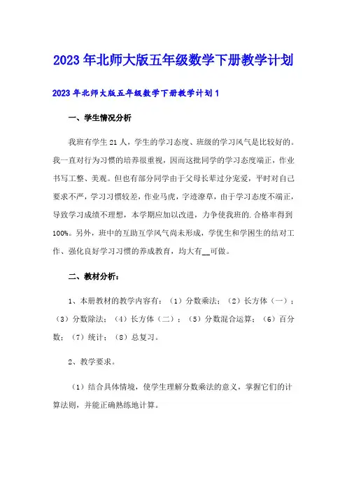 2023年北师大版五年级数学下册教学计划