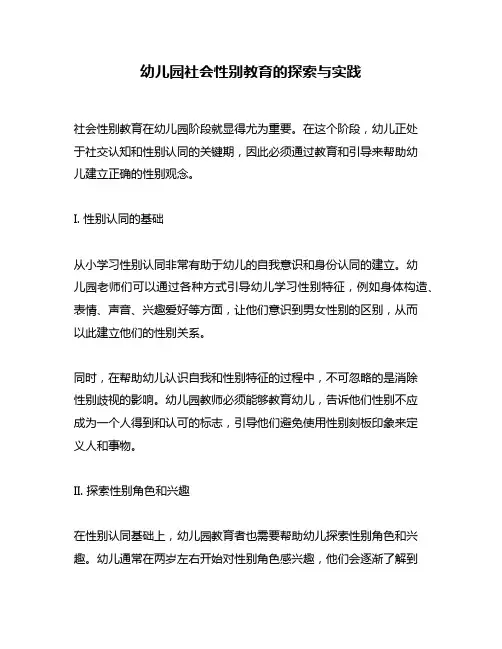 幼儿园社会性别教育的探索与实践