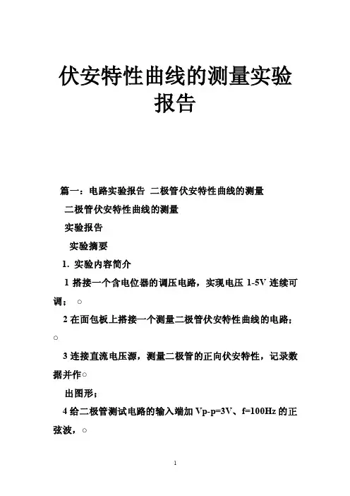 伏安特性曲线的测量实验报告