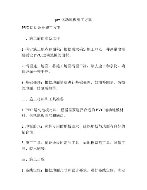 pvc运动地板施工方案