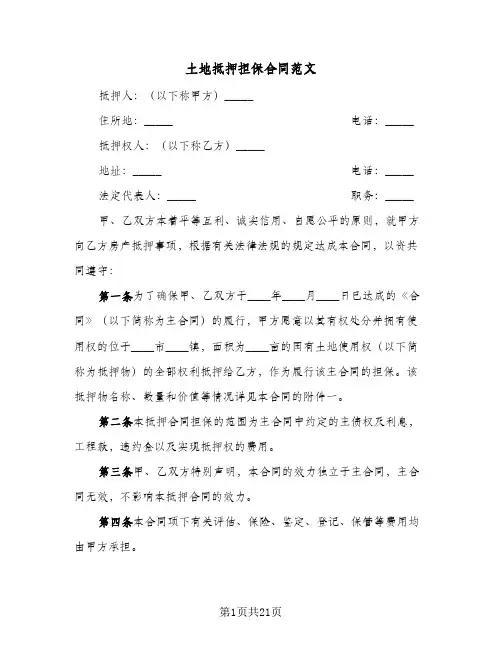 土地抵押担保合同范文(6篇)