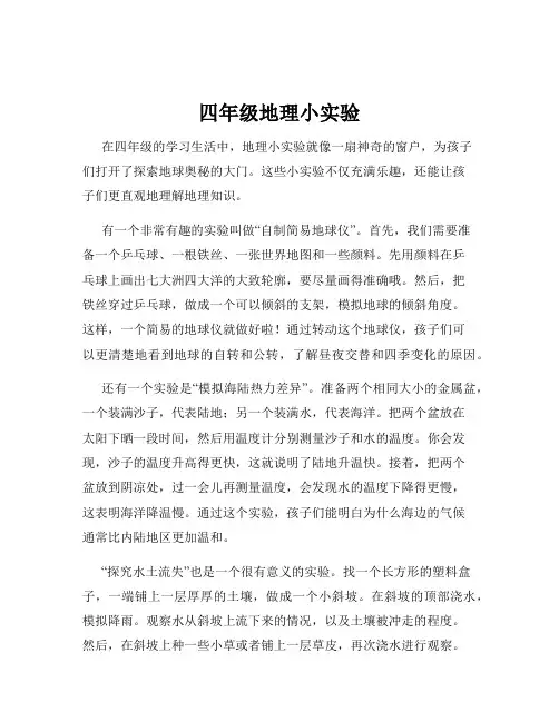 四年级地理小实验