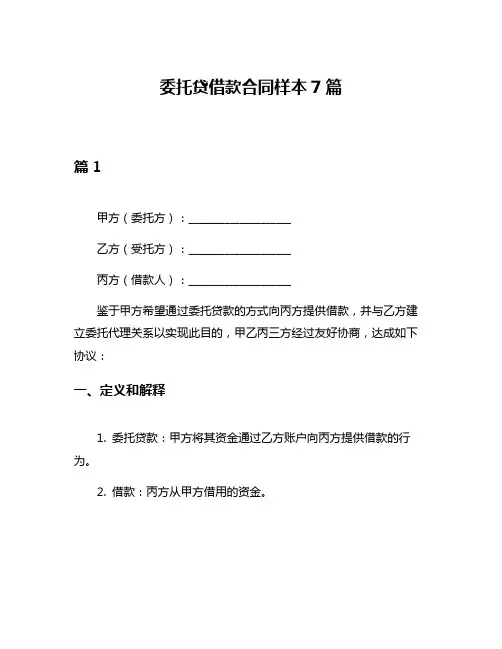 委托贷借款合同样本7篇