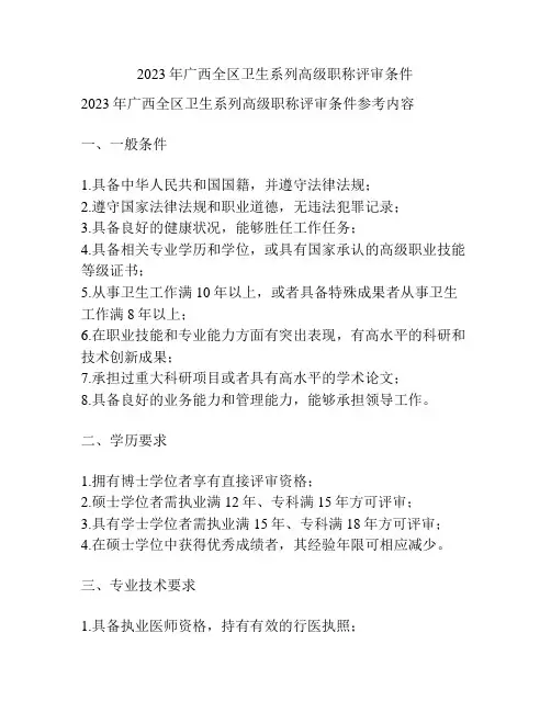 2023年广西全区卫生系列高级职称评审条件