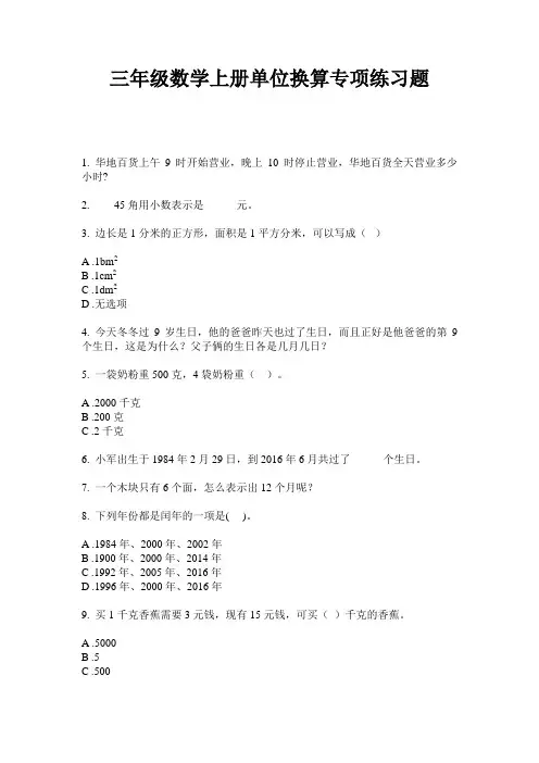 最新三年级数学上册单位换算专项练习题-2020-2021学年人教版