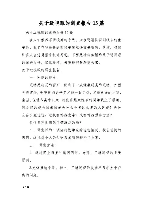 关于近视眼的调查报告15篇