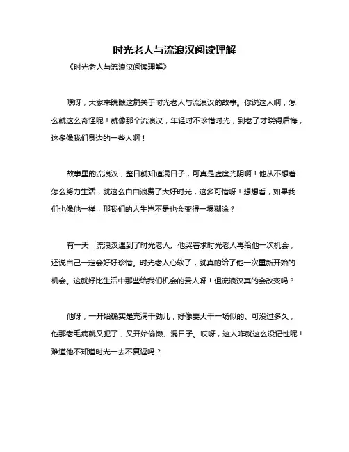 时光老人与流浪汉阅读理解