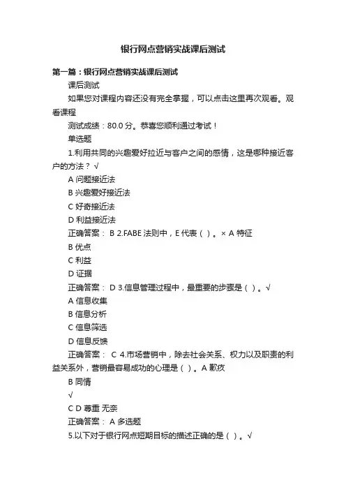 银行网点营销实战课后测试